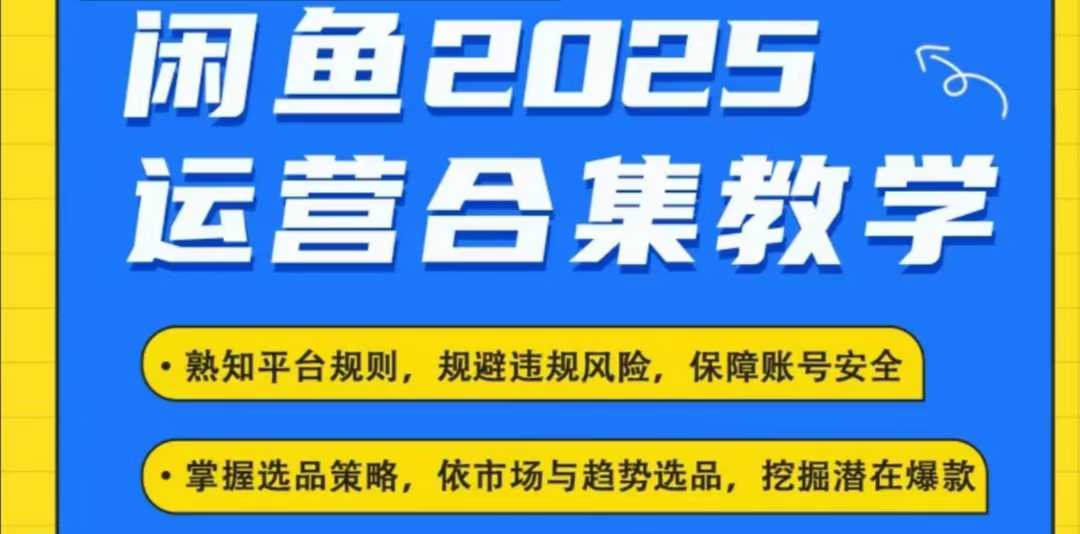 2025闲鱼电商运营全集，2025最新咸鱼玩法-铭创资源库