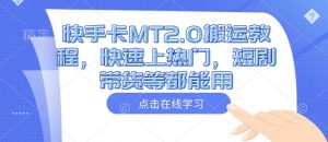 快手卡MT2.0搬运教程,快速上热门,短剧带货等都能用-铭创资源库