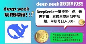 DeepSeek+漫画生成，无需剪辑，一键生成原创中视频，单账号日入5张-铭创资源库