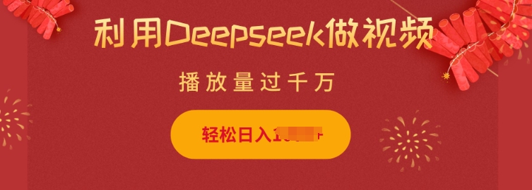 利用Deepseek做小猫摆摊视频，轻松日入多张，简单好操作-铭创资源库