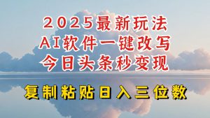 今日头条2025最新升级玩法，AI软件一键写文，轻松日入三位数纯利，小白也能轻松上手-铭创资源库