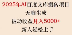 2025年AI百度文库搬砖项目,无脑生成,被动收益月入5k+,新人轻松上手-铭创资源库