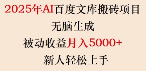 2025年AI百度文库搬砖项目，无脑生成，被动收益月入5k+，新人轻松上手-铭创资源库