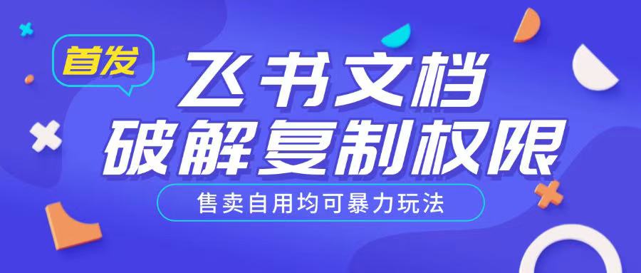 首发飞书文档破解复制权限，售卖自用均可暴力玩法-铭创资源库