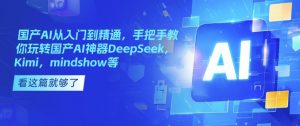 国产AI从入门到精通，手把手教你玩转国产AI神器DeepSeek，Kimi，mindshow等-铭创资源库