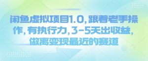 闲鱼虚拟项目1.0,跟着老手操作,有执行力,3-5天出收益,做离变现最近的赛道-铭创资源库