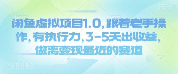 闲鱼虚拟项目1.0，跟着老手操作，有执行力，3-5天出收益，做离变现最近的赛道-铭创资源库