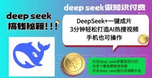 绝了，DeepSeek+一键成片，一分钟轻松打造AI热搜视频，结合流量IP哪吒，轻松日入多张-铭创资源库