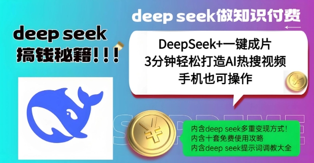 绝了，DeepSeek+一键成片，一分钟轻松打造AI热搜视频，结合流量IP哪吒，轻松日入多张-铭创资源库