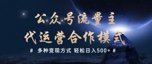 公众号流量主代运营 多种变现方式 轻松日入5张【揭秘】-铭创资源库