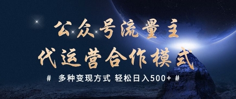 公众号流量主代运营  多种变现方式 轻松日入5张【揭秘】-铭创资源库