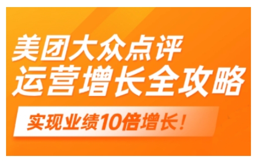 美团大众点评运营全攻略，2025年做好实体门店的线上增长-铭创资源库