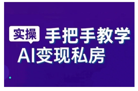 AI赋能新时代，从入门到精通的智能工具与直播销讲实战课，新手快速上手并成为直播高手-铭创资源库