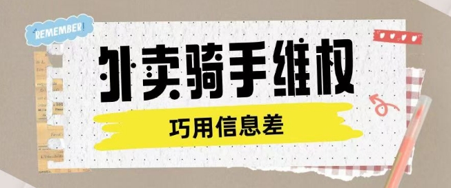 外卖骑手维权项目利用认知差进行挣取维权服务费-铭创资源库