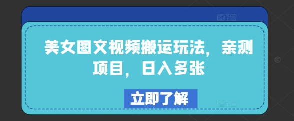美女图文视频搬运玩法，亲测项目，日入多张-铭创资源库
