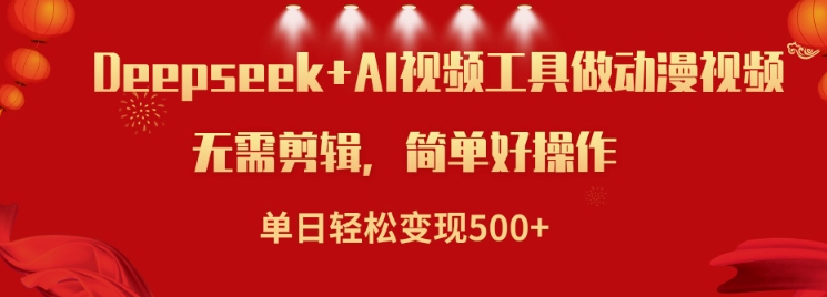 利用Deepseek和AI工具做小说视频，单日轻松变现5张-铭创资源库