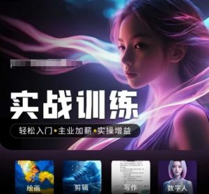 人工智能实战训练营，​轻松入门+主业加薪+实操增益，​普通人都要把握的风口机遇-铭创资源库