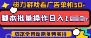 快手磁力聚星广告分成新玩法，单机50+，10部手机矩阵操作日入5张，详细实操流程-铭创资源库