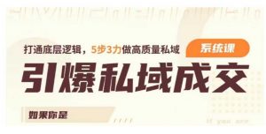 引爆私域成交力系统课,打通底层逻辑,5步3力做高质量私域-铭创资源库