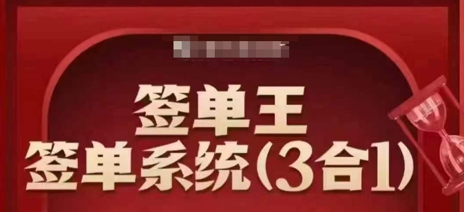 签单王-签单系统3合1打包课，​顺人性签大单，逆人性做销冠-铭创资源库