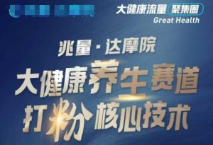 大健康打粉引流，大健康养生赛道暴利打粉新玩法-铭创资源库