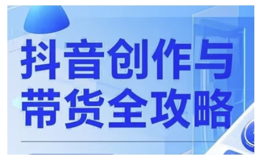 抖音创作者全攻略，从广告分成到高清视频制作，实现流量变现-铭创资源库