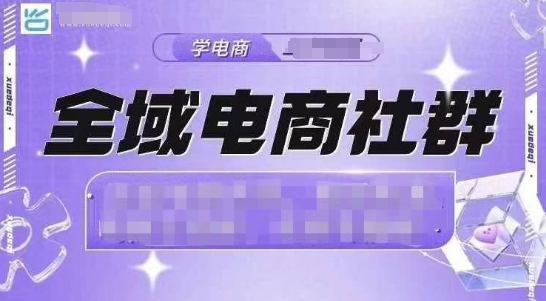 全域电商社群，抖店爆单计划运营实操，21天打爆一家抖音小店（2月12号更新）-铭创资源库