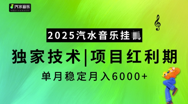 2025汽水音乐挂JI，独家技术，项目红利期，稳定月入5k【揭秘】-铭创资源库