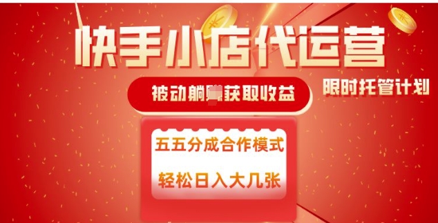 快手小店代运营，被动躺Z收益，收益五五分，单日稳定变现五张【揭秘】-铭创资源库