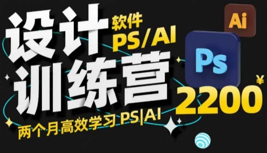 PS_AI设计训练营，两个月高效学习PS_AI，学好设计-铭创资源库