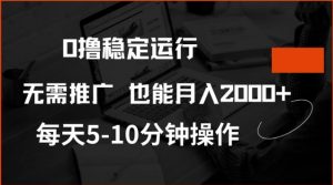 0撸稳定运行，注册即送价值20股权，每天观看15个广告即可，不推广也能月入2k【揭秘】-铭创资源库
