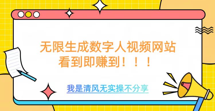 无限生成数字人视频，无需充值会员或者其他算力-铭创资源库