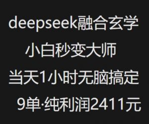 抖音小红书deepseek融合玄学，纯小白秒变大师，当天1小时无脑搞定9单，纯利润上千-铭创资源库