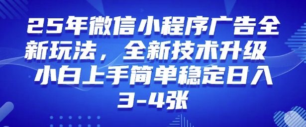 2025年微信小程序最新玩法纯小白易上手，稳定日入多张，技术全新升级【揭秘】-铭创资源库