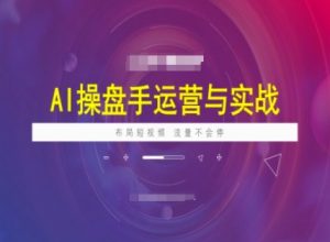 AI操盘手运营实战课程，布局短祝频，流量不会停-铭创资源库