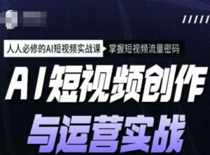 AI短视频创作与运营实战课程,人人必修的AI短视频实战课,掌握短视频流量密码-铭创资源库