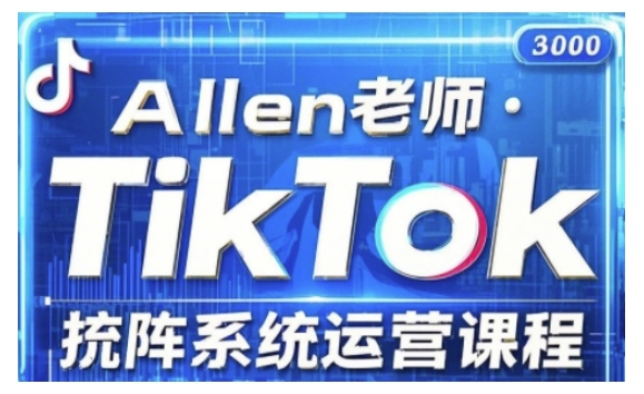 TikTok投流矩阵系统运营课程，全面覆盖TikTok投流的核心技巧与运营策略（更新2025）-铭创资源库