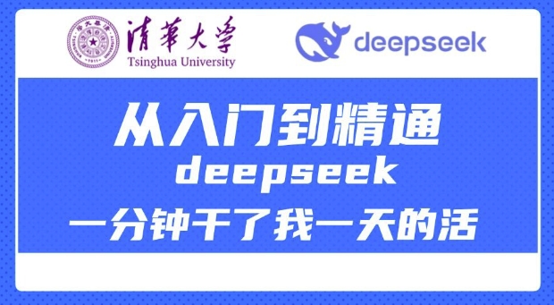 清华大学讲DeepSeek最全教程，从入门到精通，deepseek一分钟干了我一天的活-铭创资源库