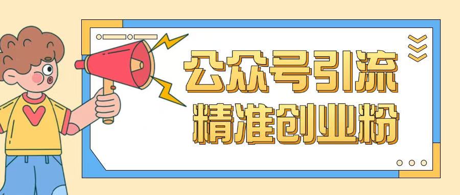 公众号引流创业粉玩法，0基础即可轻松掌握流量-铭创资源库
