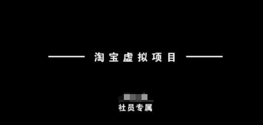 淘宝虚拟项目，从理论到实操，新手也能快速上手-铭创资源库