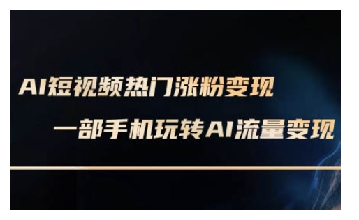AI数字人制作短视频超级变现实操课，一部手机玩转短视频变现(更新2月)-铭创资源库