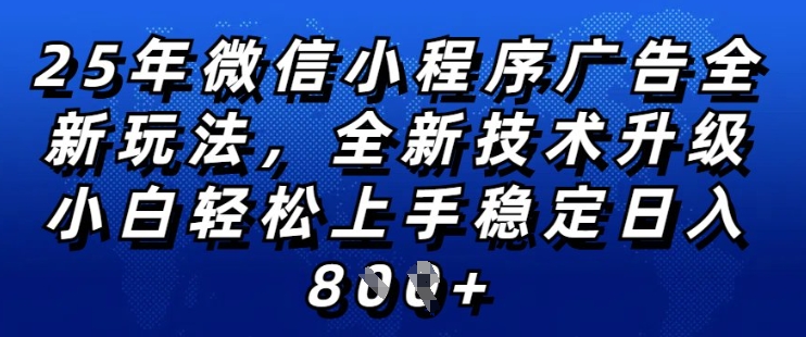 2025年微信小程序全新玩法纯小白易上手，稳定日入多张，技术全新升级，全网首发【揭秘】-铭创资源库
