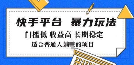 2025年暴力玩法，快手带货，门槛低，收益高，月躺入8k+【揭秘】-铭创资源库