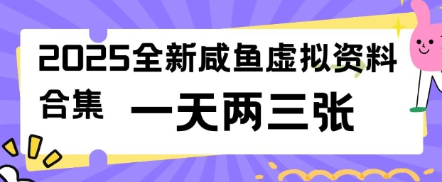 2025全新闲鱼虚拟资料项目合集，成本低，操作简单，一天两三张-铭创资源库