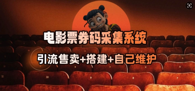 电影票券码采集系统_从商户放单转型做抢单达人-铭创资源库