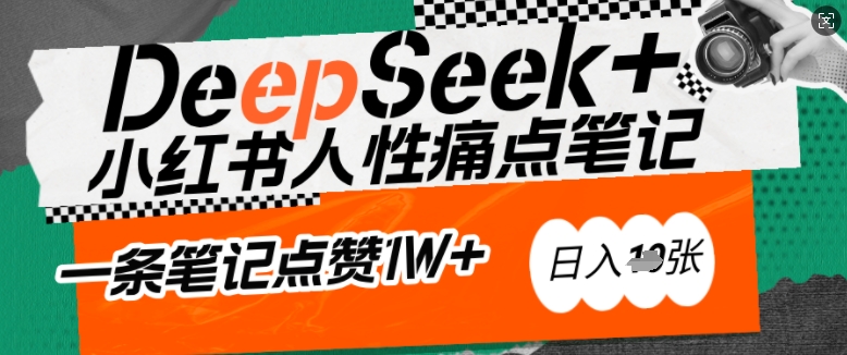 AI赋能小红书爆款秘籍：用DeepSeek轻松抓人性痛点，小白也能写出点赞破万的吸金笔记，日入多张-铭创资源库