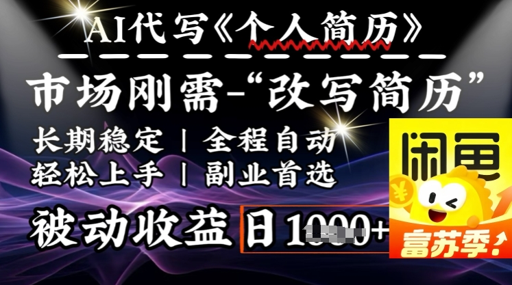 史诗级，AI全自动优化简历，一分钟完成交付，结合人人刚需，轻松日入多张-铭创资源库