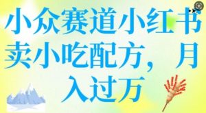 小众赛道小红书卖小吃配方,操作简单,月入过W-铭创资源库