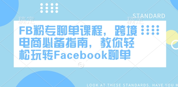 FB粉专聊单课程，跨境电商必备指南，教你轻松玩转Facebook聊单-铭创资源库