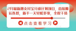 2月最新撸支付宝分成计划项目,直接搬运连怼,新手一天轻松多张,全程干货-铭创资源库